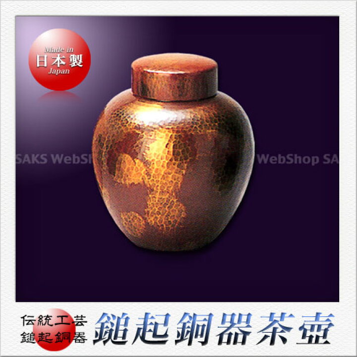 楽天市場】島倉堂 鎚起銅器 茶壷（配合金） （50g） : Saks WebShop