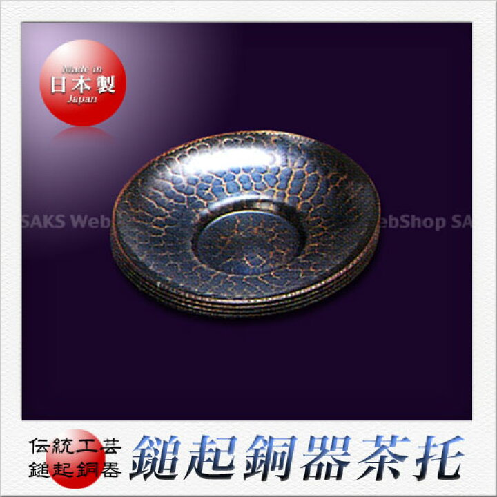 楽天市場】島倉堂 鎚起銅器 茶托 玉露用（青色）（9cm） 5客セット 