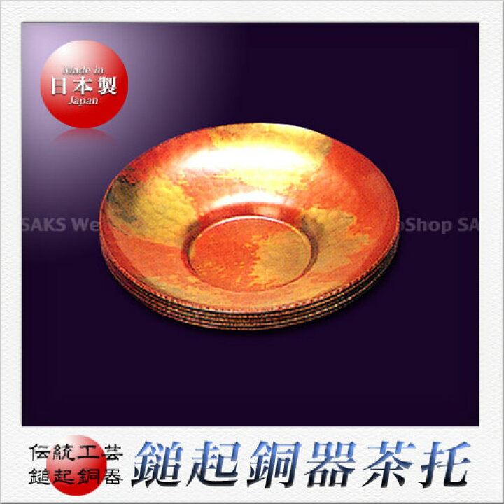 楽天市場】島倉堂 鎚起銅器 茶托 並形（配合金） 5客セット : Saks 