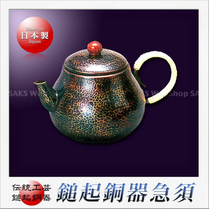 楽天市場】島倉堂 鎚起銅器 急須 洋梨（青色）中（420ml） : Saks WebShop