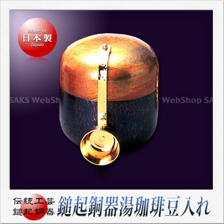楽天市場】島倉堂 鎚起銅器 コーヒー豆入れ（金青） : Saks WebShop