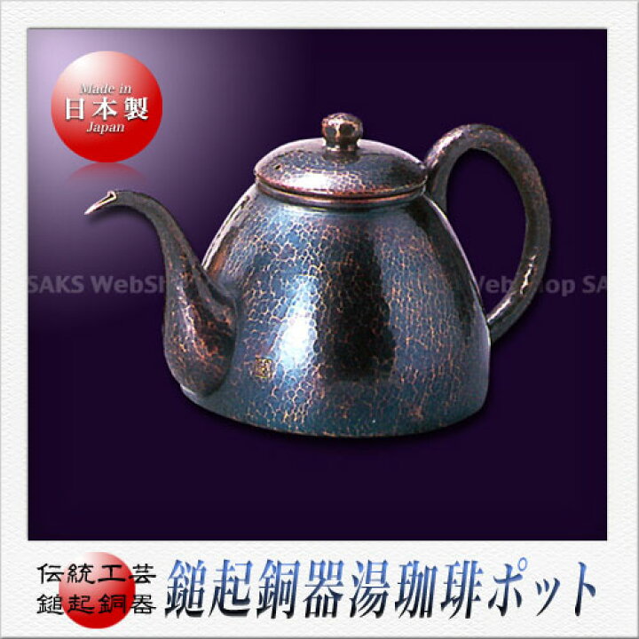 楽天市場】島倉堂 鎚起銅器 コーヒーポット 大（1.1L）（青色） : Saks 