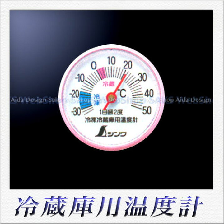 楽天市場 シンワ測定 冷蔵庫用温度計 A 3 丸型 5cm Saks Webshop