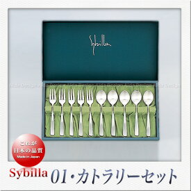 SAKS Sybilla シビラ 01(ゼロワン) カトラリーセット （エスパニアフルーツセット10pcs）