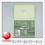 SAKS Sybilla シビラ サンタナ カトラリーセット （イブニングセット 21pcs）