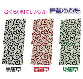 【　Sakura Collection　】オリジナル　ゆかた 唐草柄　オリジナル浴衣