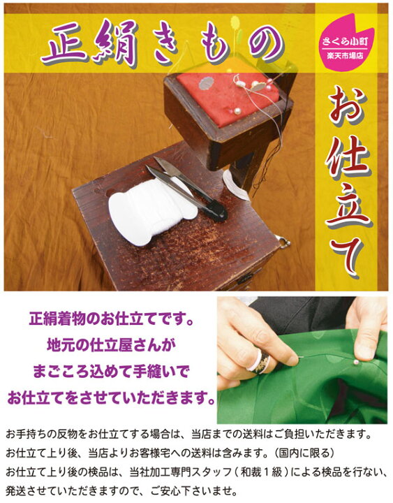 楽天市場】正絹 小紋 ・ 色無地 着物別誂え 手縫い 仕立て【送料無料 