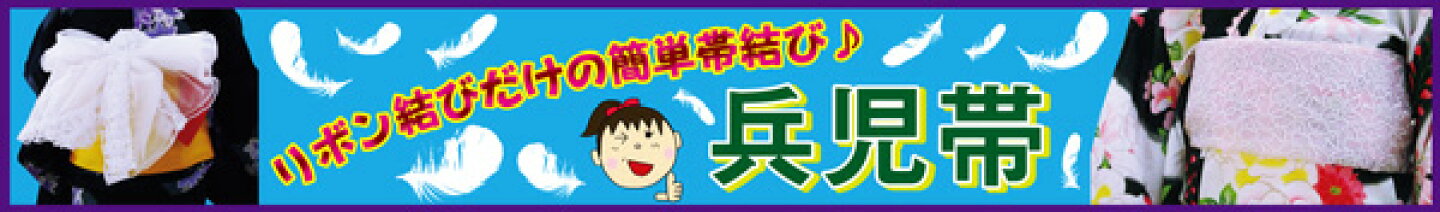 兵児帯　特集