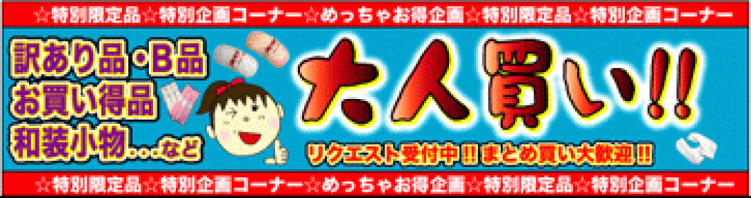大人買い