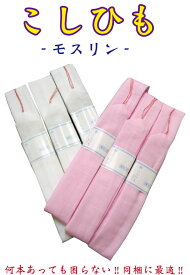 モスリン こしひも（ 腰紐 ）3本セット業者さん大歓迎 !!3本入を5セット（合計15本）まではメール便OK