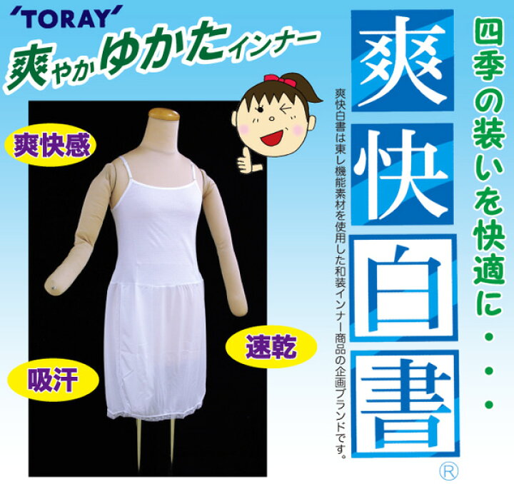 使ってわかる気持ちよさ 爽快白書 爽やか インナーtoray 素材 ゆかた インナーきもの スリップ吸汗 速乾 快適素材セオ アルファ素材使用 キャミソール タイプ Sale 84 Off