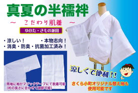 これは便利！　真夏の うそつき 半襦袢日本製 消臭・防臭・抗菌加工綿麻 楊柳 生地で涼しい♪《 絽半衿付　本麻 袂袖付（白）》袖は マジックテープ にて着脱可能裄の長さに合わせて調節できます。