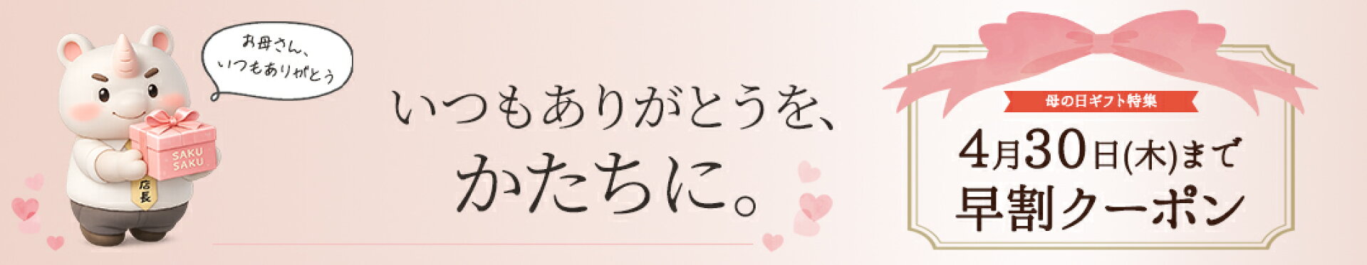 母の日早割