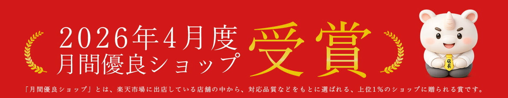 月間優良ショップ受賞