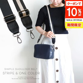 ショルダーベルト バッグ用 単品 太め 調節可能 ショルダーストラップ 肩掛け ショルダー紐 ショルダーバッグ 付け替え