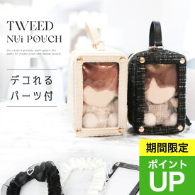 【期間限定★P2倍★】リリディ 推し活バッグ ぬいポーチ 推し活 ツイード ぬい ポーチ ぬいぐるみ 推し活グッズ オタ活 大人 riridear ストラップ デコ 痛バ 痛バッグ