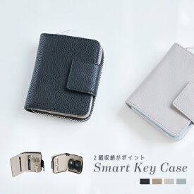 【SALE さらにクーポンも◎】キーケース レディース スマートキー 2つ 2個収納 女性 カードキー おしゃれ ブランド カード入れ 定期入れ 通勤 通学 ファスナー付き ミニマリスト 札入れ かわいい 可愛い 大学生 高校生 車 家 シンプル キャッシュレス 332342 サクサク