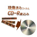 CD-R書込み（現像済フイルムをデジタル化）1本当たり税込み210円【カラーネガ・ポジ・白黒】