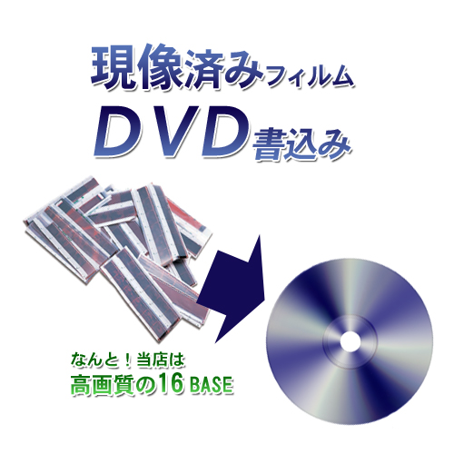 DVD書き込み（現像済フィルムをデジタル化）1本あたり税込み220円