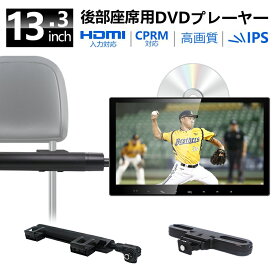 【2000円OFFクーポン配布中】ヘッドレストモニター DVDプレイヤー 13.3インチ DVD内蔵 HDMI入力 後部座席 リアモニター 車載モニター DVDプレイヤー 車載用マルチプレイヤー CPRM 対応 AV USB SD入力 IPS ディスプレイ 1080P 高画質 大画面 リモコン付き 取付簡単