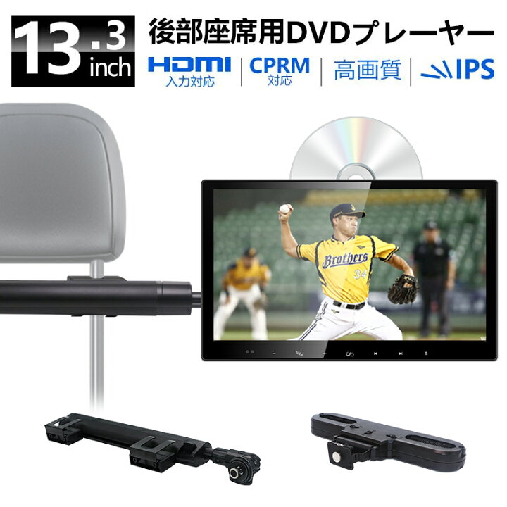 楽天市場】ヘッドレストモニター DVDプレイヤー 13.3インチ DVD内蔵 