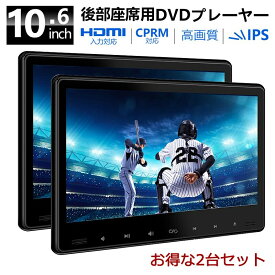 ヘッドレストモニター 2台 セット 10.6 インチ 大画面 カー モニター 車載用 リアモニター ディスプレイ マルチモニター オンダッシュモニター 車 IPS液晶 後部座席 DVD 内蔵 プレーヤー HDMI AV 入力 取り付け 1080p WSVGA 高画質