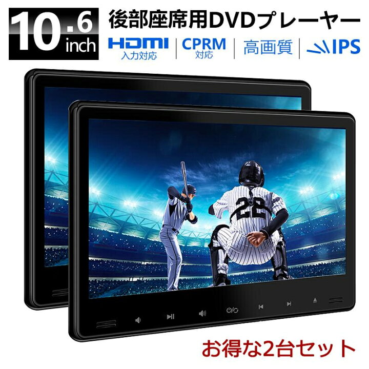 楽天市場】ヘッドレストモニター 2台 セット 10.6 インチ 大画面 カー 