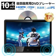 ヘッドレストモニター DVDプレイヤー 10.6インチ DVD内蔵 HDMI入力 後部座席 リアモニター 車載モニター …