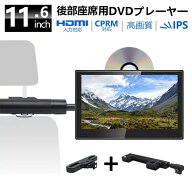 【5%OFFクーポン配布中】ヘッドレストモニター センター ブラケット セット 11.6 インチ DVDプレイヤー D…
