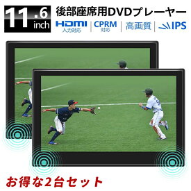 ヘッドレストモニター 2個セット 2台 11.6 インチ 大画面 車載用モニター リアモニター マルチモニター DVD プレーヤー 内蔵 オンダッシュモニター ディスプレイ 後部座席 IPS液晶 CPRM HDMI AV 入力 リモコン 付きWSVGA スロットイン