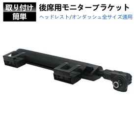 車載モニター用 ブラケット 車 車載 車載用 モニター ブラケット 取り付け 簡単 取付 ヘッドレストモニター リアモニター 固定 車用 後部座席 用 クルマ カー