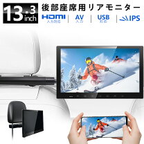 楽天市場】ヘッドレストモニター 13.3インチの通販