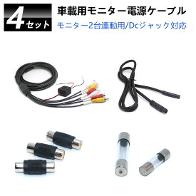 【楽天1位】車載モニター用電源ケーブル 4セット モニター2台連動用 車載電源ケーブル AV入力 RCA入力 給電用 素人注意