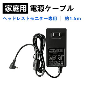 ACアダプター 家庭用 電源 店内ヘッドレストモニター汎用