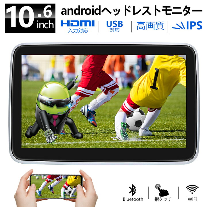楽天市場】10 インチ Android 対応 ヘッドレストモニター リアモニター 