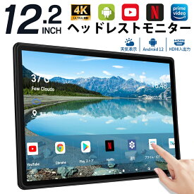 【2,000円OFFクーポン配布中】ヘッドレストモニター Android 12.2インチ リアモニター 後席モニター 車載モニター IPS大画面 タッチパネル 超高画質 4K ビデオ再生 天気表示 ミラーリング HDMI入力/出力 RCA入力 超薄型 USB SD スピーカー内蔵 雰囲気ライト 後部座席 車載用