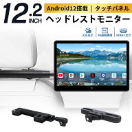 【クーポン利用で34,920円~】SAKUKA ヘッドレストモニター Android 12.2インチ IPS タッチパネル 車載 リ…
