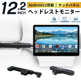 ヘッドレストモニター Android 12.2インチ リアモニター 後席モニター 車載モニター IPS大画面 タッチパネル 超高画質 4K ビデオ再生 天気表示 ミラーリング HDMI入力/出力 RCA AV USB SD 入力 超薄型スピーカー内蔵 雰囲気ライト