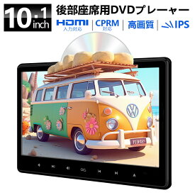 ヘッドレストモニター 10.1インチ DVD内蔵 DVDプレイヤー リアモニター 車載 後部座席 モニター 車載用マルチプレイヤー ポータブル 大画面 CPRM 対応 HDMI AV 入力取り付け簡単 再生レジユーム【1016dv】