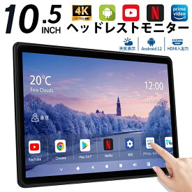 SAKUKA ヘッドレストモニター Android 10.5インチ IPS タッチパネル リアモニター 後席モニター 車載モニター 超薄型 大画面 超高画質 4K ビデオ再生 178° 全視角度 天気表示 ミラーリング HDMI入力/出力 AV USB SD 入力 スピーカー内蔵