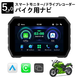バイク装着用ナビ バイク用ナビ スマートモニター 5インチ バイク ワイヤレス CarPlay Android Auto 対応 ミラーリング Bluetooth 地図 音楽再生 電話応答 防水防塵