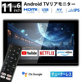 【1000円OFFクーポン配布中】ヘッドレストモニター Android TV 搭載 リアモニター 後部座席モニター APP スマートリアモニター ポータブルテレビ チューナーレス 車載モニター IPSパネル 高画質 11.6インチ 大画面 音声リモコン付き Wi-Fi内蔵 Bluetooth HDMI AV USB 入力