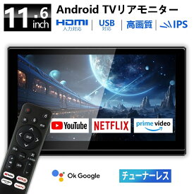 ヘッドレストモニター Android TV 搭載 リアモニター 後部座席モニター APP スマートリアモニター ポータブルテレビ チューナーレス 車載モニター IPSパネル 高画質 11.6インチ 大画面 音声リモコン付き Wi-Fi内蔵 Bluetooth HDMI USB 入力
