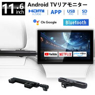 ヘッドレストモニター 11.6インチ Android TV 搭載 APP チューナーレス スマートモニター ネット動画 配…