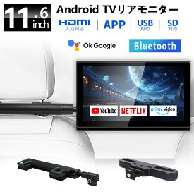 ヘッドレストモニター 11.6インチ Android TV 搭載 APP チューナーレス スマートモニター ネット動画 配信動画 リア 後部座席 モニター IPS パネル 178° 広視野角 HDMI 入力 音声リモコン付き 車載 ポータブル テレビ モニター