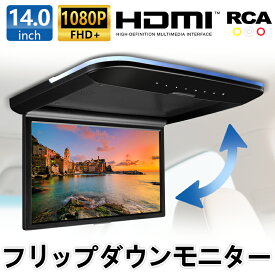 【5%OFFクーポン配布中】フリップダウンモニター 車載モニター リアモニター 高画質 14インチ 大画面 HDMI入力 Fire TV Stick接続可 USB 対応 12V 24V FullHD 1080p IPS液晶 Micro SD対応 映像・音声入力 2系統 LEDランプ 軽量 薄型 スリム シンプル リモコン付