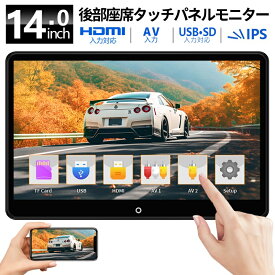 【2000円OFFクーポン配布中】ヘッドレストモニター 14インチ タッチパネル 車載 後部座席 リア モニター HDMI入力 ミラーリング スマホ 連携 ポータブル IPS 液晶 ディスプレイ 1080P 高画質 大画面 AV USB 映像 入力 12/24V