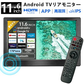 【クーポン利用で22,122円~】SAKUKA ヘッドレストモニター 11.6インチ Android TV Google TV 搭載 APP スマート リア モニター ネット 配信 動画 IPS パネル HDMI USB/SD 入力 フロントスピーカー ミラーリング Bluetooth 音声リモコン付き 後部座席ポータブルテレビモニター