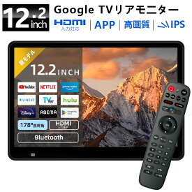 【クーポン利用で20,580円~】SAKUKA ヘッドレストモニター 12.2インチ Android TV Google TV 搭載 APP スマート リア モニター ネット 配信 動画 IPS 全視角度 HDMI USB/SD 入力 ミラーリング Bluetooth 音声リモコン付き 車載 後部座席 ポータブル テレビ モニター