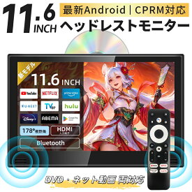 ヘッドレストモニター 11.6インチ DVDプレイヤー DVD内蔵 Android TV 搭載 APP ネット動画 HDMI入力 Bluetooth リア 後部座席 モニター CPRM 対応 IPS 車載用マルチプレイヤー パネル AV USB SD入力 リモコン付き YouTube Netflix
